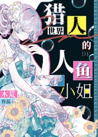 [综漫] 猎人？专猎我这只人鱼吗