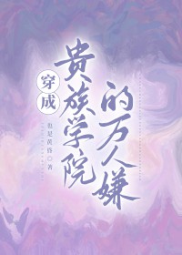 穿成贵族学院的万人嫌