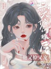和大佬闪婚后,他又撩又宠