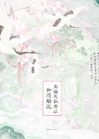 和退婚流龙傲天私奔后