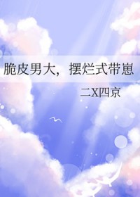 脆皮男大,摆烂式带崽