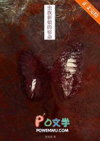 逃离虫族新娘的宿命[星际]