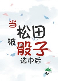 [柯南同人] 当松田被骰子选中后
