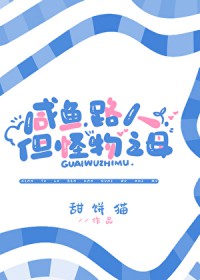 咸鱼,路人,但怪物之母