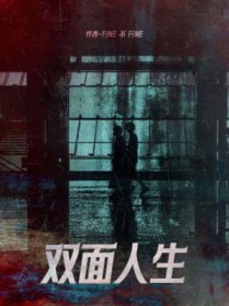 双面人生