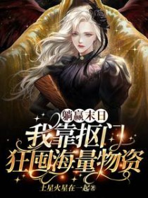 躺赢末日,我靠抠门狂囤海量物资