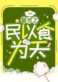 兽世之民以食为天