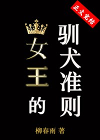 女王的驯犬准则