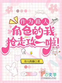 作为路人甲,我抢走攻一啦