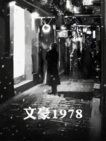 文豪1978