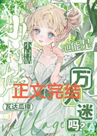 小村姑也能是万人迷吗？