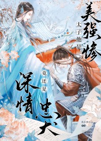 太子夺妻,竟是美强惨忠犬