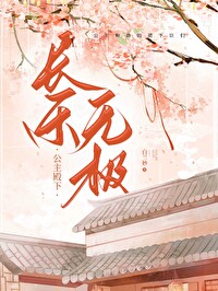 公主千秋,长乐无极
