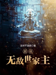 超级无敌世家主