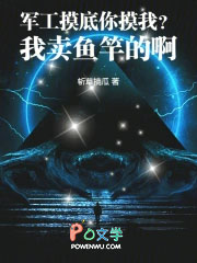 军工摸底你摸我?我卖鱼竿的啊