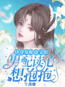 快穿女配甜又撩,男配读心想抱抱
