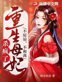 不原谅,不和离,重生母妃杀疯了