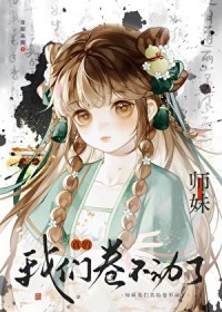 小师妹,我们真的卷不动了