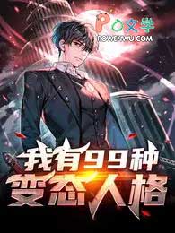 我有99种变态人格