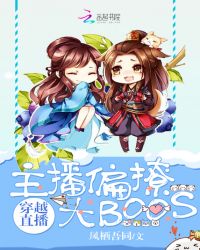 穿越直播：主播偏撩大BOOS