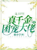 真千金是团宠大佬