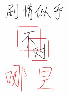 剧情似乎哪里不对[末世]