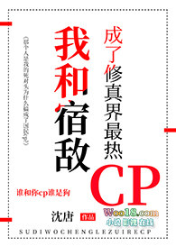 我和宿敌成了修真界最热CP