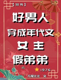 好男人穿成年代文女主假弟弟[七零]