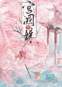 宫阙藏姝(帝台春色)