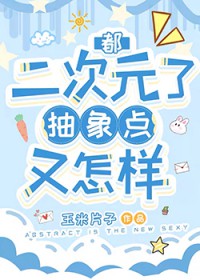 [综漫] 都二次元了抽象点又怎样