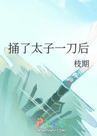 捅了太子一刀后