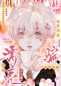 漂亮万人嫌每天都在被情敌骗