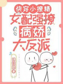 快穿小撩精:女配强撩病娇大反派