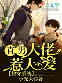 快穿系统:直男大佬惹人爱