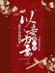 重生!穿到渣爹以妾为妻那一天!