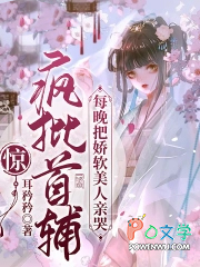 惊!疯批首辅每晚把娇软美人亲哭