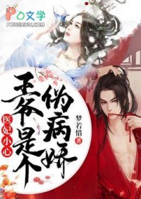 医妃小心:王爷是个伪病娇