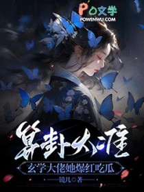 算卦太准，玄学大佬她爆红吃瓜