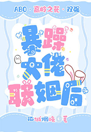 暴躁大佬联姻后