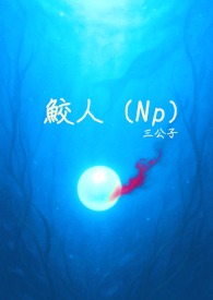 鲛人(Np简体版)