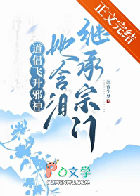 道侣飞升邪神,她含泪继承宗门