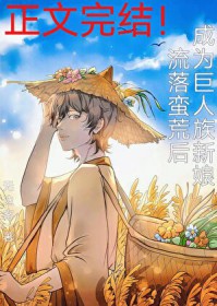 流落蛮荒后成为巨人族新娘