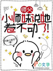 师父,小师妹说她卷不动了!