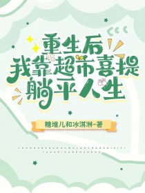 重生后,我靠超市喜提躺平人生